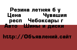 Резина летняя б/у › Цена ­ 1 200 - Чувашия респ., Чебоксары г. Авто » Шины и диски   